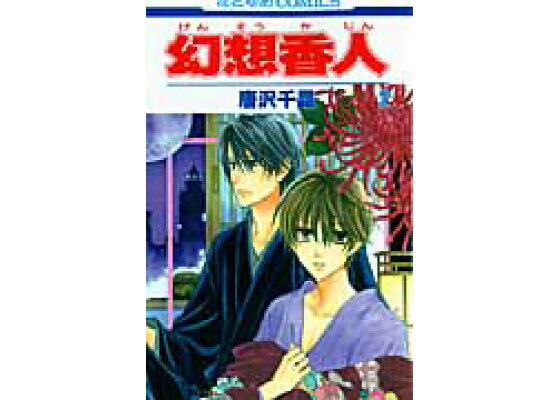楽天ブックス 幻想香人 第2巻 唐沢千晶 本 楽天ブックス 幻想香人 第2巻 唐沢千晶 本